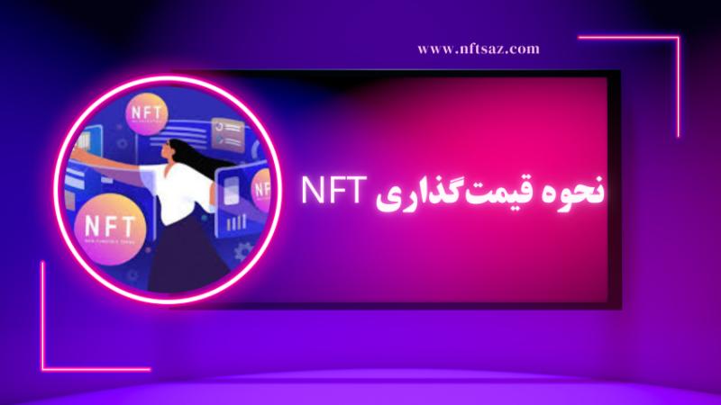 نحوه قیمت‌گذاری NFT